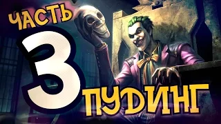 ВОЙНА ЛИГИ СПРАВЕДЛИВОСТИ - Injustice Gods Among Us: Прохождение - Часть 3