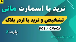 تشخیص اردر بلاک ها | اردر بلاک معتبر | دوره ترید به سبک اسمارت مانی