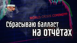 Продал крупнейшие позиции. Готовлюсь к погружению | Инвест ГРОГ с Солодиным