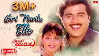 Giri Navilu Ello Video Song [HD] | Hrudaya Haadithu | Ambareesh, Malashri, Bhavya | Upendra Kumar