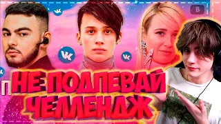 ПОПРОБУЙ НЕ ПОДПЕВАТЬ ЧЕЛЛЕНДЖ! | ХИТЫ 2021 | ТОП 100 САМЫХ ЛУЧШИХ ПЕСЕН ВКОНТАКТЕ! НЕ ПОДПЕВАЙ