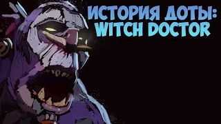 История героя Witch Doctor Dota 2