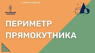 Знаходимо периметр прямокутника😱| Віртуальний репетитор з математики