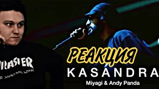 Miyagi & Andy Panda - Кассандра (Kosandra) РЕАКЦИЯ