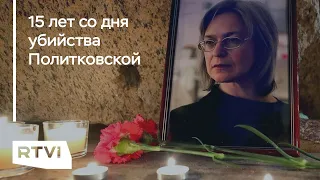 Что известно об убийстве Политковской спустя 15 лет?