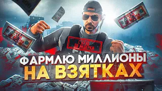 ФАРМЛЮ МИЛЛИОНЫ НА ВЗЯТКАХ В GTA 5 RP MAJETIC / 1КК НА ВЗЯТКАХ / С 0 ДО ЛИДЕРКИ