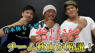 秋山成勲vs青木真也 試合中にまさかの会話があった？チーム秋山が解説！