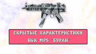 Warface: h&k mp5 "буран" (скрытые характеристики)