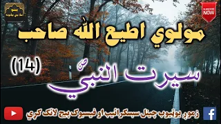 Mulvi Atiullah Sahib (Vol:304) (14) مولوی اطیع الله صاحب - سيرت النبي