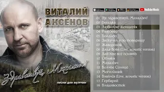 Виталий Аксёнов   Здравствуй, Михалыч  Песни для мужчин Альбом 2019