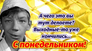 А Чего Это Вы Тут Делаете? Пора На работу! Начнем Неделю с Позитива.