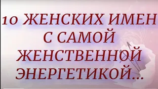 10 женских имен с самой женственной энергетикой...