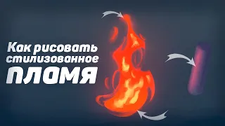 Как рисовать стилизованный Огонь🔥