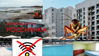 👍 Анапа, Отель россиянка, почему сюда нельзя ехать