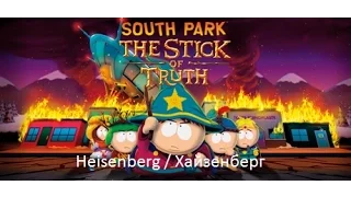 South Park: The Stick of Truth Trophy - Heisenberg / Хайзенберг