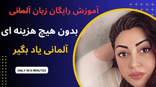 راه آموزش آلمانی را تغییر دهید: بدون هزینه و بدون پیچیدگی