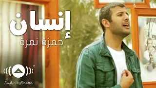 Hamza Namira - Insan | حمزة نمرة - إنسان | Official Music Video