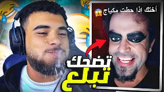 تحدي الضحك 😂 لكن تضحك تبلع🌶️