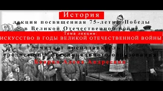 Лекция посвященная 75 летию Победы в Великой Отечественной войны  Искусство в годы войны