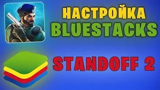 ОПТИМИЗАЦИЯ BLUESTACKS | СТАБИЛЬНЫЕ 165 ФПС НАСТРОЙКА Standoff 2 НА ПК