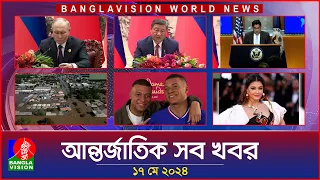 আন্তর্জাতিক সব খবর | Banglavision World News | 17 May 2024 | International Bulletin