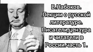 Аудиокнига.В.Набоков.Лекции по русской литературе.Писатели,цензура и читатели в России.Часть 1.