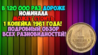 ОНА ОТКРЫЛА НОВЫЙ ТИП МОНЕТ! В 120 000 РАЗ ДОРОЖЕ НОМИНАЛА! ОБЗОР РАЗНОВИДНОСТЕЙ 1 КОПЕЙКИ 1961 ГОДА