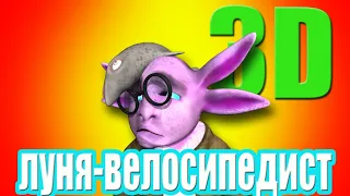 Луня-велосипедист. (2 часть)