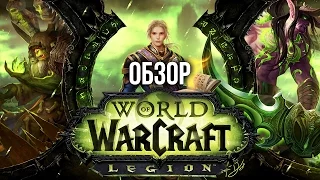 World of Warcraft: Legion | Имя им - легион (Обзор/Review) *Обновлено*