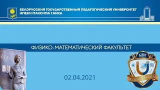 Дни открытых дверей В БГПУ. Физико-математический факультет