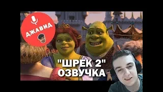 Реакция Эвелона: ШРЕК 2 | ОЗВУЧКА ОТ ДЖАВИДА