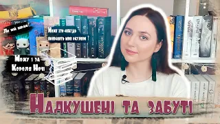 ТОП 5 книг, що: Надкушені та забуті  I 📚📖