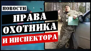 Беспредел охотинспектора