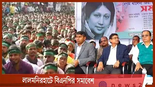 LIVE|| লালমনিরহাটে বিএনপির সমাবেশ 28Dec.21|| Lalmonirhat Bnp meeting