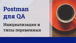 Postman для QA. Инициализация и типы переменных.