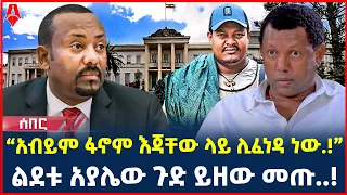 Ethiopia: ሰበር መረጃ | “አብይም ፋኖም እጃቸው ላይ ሊፈነዳ ነው.!” | ልደቱ አያሌው ጉድ ይዘው መጡ..! | @ShegerTimesMedia