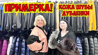 ПРИМЕРКА НА МАМЕ! КОЖА ШУБЫ ДУБЛЕНКИ. ОГРОМНЫЙ ВЫБОР В ТУРЦИИ!