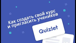 Как создать свой курс и добавить учеников в Quizlet