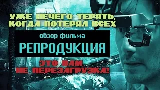 Триллер-обзор фильма Репродукция 2018 (21+)