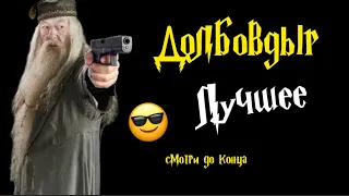 🤣😂 Утырочный «Д О Л Б О В Д Ы Р» ⚡️ (Лучшее) #озвучка #дл #юмор #11