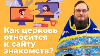 Можно ли православным пользоваться сайтами знакомств?  Священник Антоний Русакевич