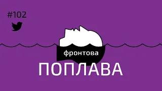 #102 Фронтова поплава: поїздка Чмута в США, БПЛА Shark та система Дзвін