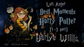 Dariya Willis, ХагрИд и Флипенда! [Harry Potter 1-3 part] Лучшее!