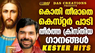 എന്നും കേൾക്കാൻ കൊതിക്കുന്ന ക്രിസ്തിയഗാനങ്ങൾ ഒന്ന് കേട്ടാലോ!!|#kesterhits |#evergreen |#superhits