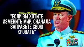 Если хочешь изменить мир, сначала заправь кровать! (ОЗВУЧКА)