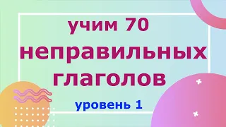 учим 70 неправильных глаголов