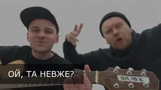 Ол.Ів.'Є — Ой, та невже? (live)