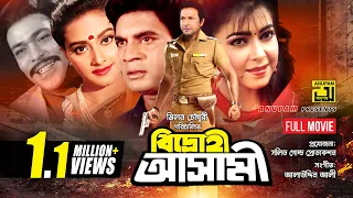 Bidrohi Ashami | বিদ্রোহী আসামী | Ilias Kanchan, Diti, Bapparaj & Kanchi | Bangla Full Movie