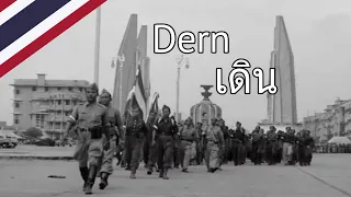 Dern - เดิน | Thai Patriotic Song WW2