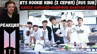 РЕАКЦИЯ на BTS Rookie King (2 серия) [RUS SUB] | Канал королей-новичков Bangtan [2013]